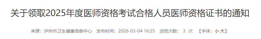 四川泸州2025年公卫医师资格证书3月9日起发放！两天内集中领取！