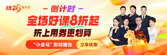 正保远程教育成立26周年 好课超划算！