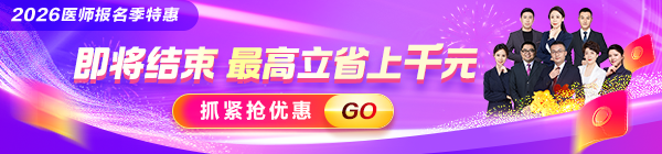 医师报名季好课折上用券 限定放心购