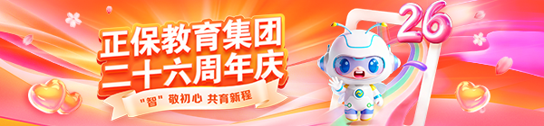 正保教育集团26周年庆 “智”敬初心 共育新程