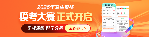 2026年卫生资格模考大赛正式开始