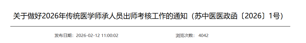 速看！7月4日起江苏省2026年传统医学师承人员出师考核开始