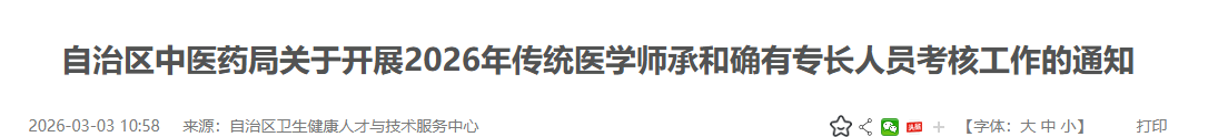 来看！广西2026年传统医学师承和确有专长人员考核工作通知
