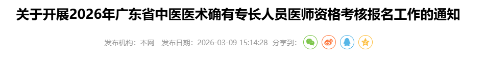 速报！2026年广东省中医医术确有专长人员医师资格考核报名通知终于来了