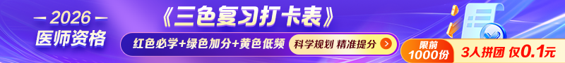 2026年医师资格考试《三色复习打卡表》0.1元领