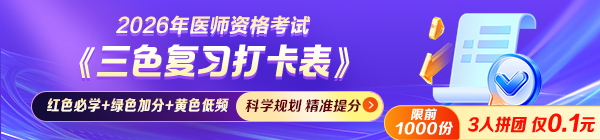 【一目了然】2026年医师资格考试《三色复习打卡表》0.1元领！