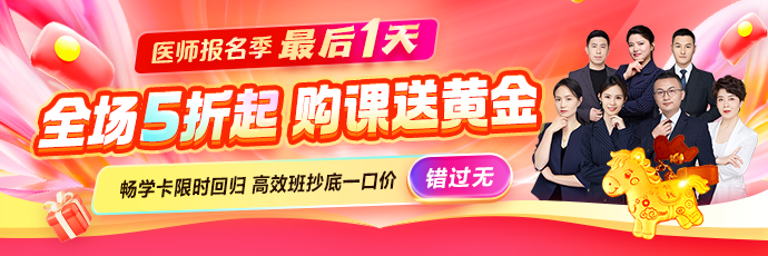 医师报名季好课折上用券 限定放心购