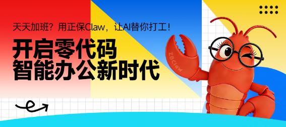 【NEW】 ZBClaw（正保龙虾）即将上线