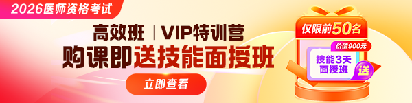 【仅限前50名】2026医师资格高效班|VIP特训营购课即送3天技能面授！