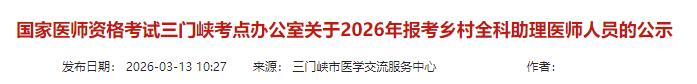 国家医师资格考试三门峡考点办公室关于2026年报考乡村全科助理医师人员的公示 国家医师资格考试三门峡考点办公室关于2026年报考乡村全科助理医师人员的公示