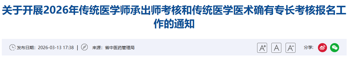 超全！2026年陕西省中医医师师承考核详细信息