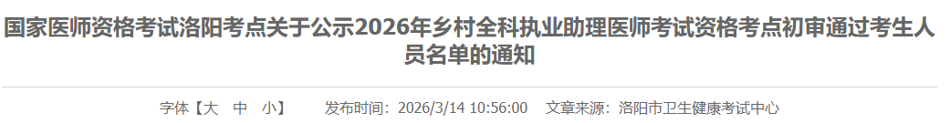 河南洛阳2026年乡村全科助理医师考试考点初审通过人员名单