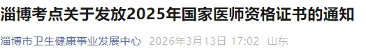淄博考点关于发放2025年国家医师资格证书的通知 淄博考点关于发放2025年国家医师资格证书的通知