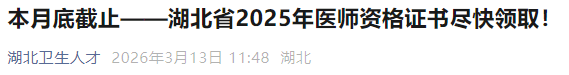 本月底截止——湖北省2025年医师资格证书尽快领取! 本月底截止——湖北省2025年医师资格证书尽快领取!