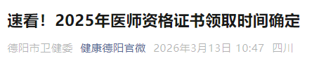 速看!2025年医师资格证书领取时间确定 速看!2025年医师资格证书领取时间确定