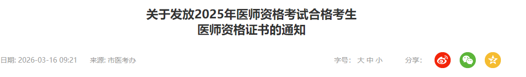 关于发放2025年医师资格考试合格考生 关于发放2025年医师资格考试合格考生