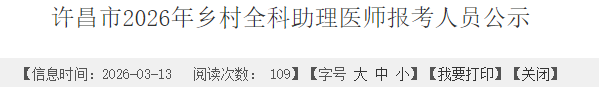 许昌市2026年乡村全科助理医师报考人员公示 许昌市2026年乡村全科助理医师报考人员公示