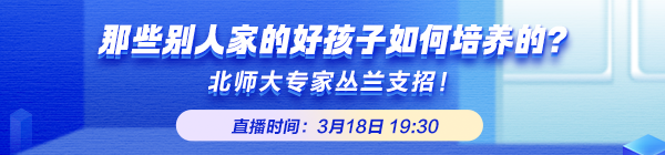 【直播】那些别人家的好孩子如何培养的？北师大专家支招！