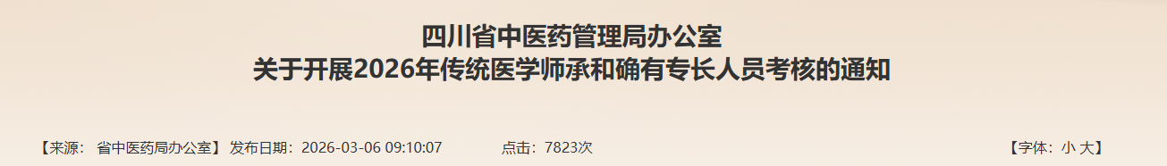 速看！2026年四川省医学师承和确有专长人员考核报名信息