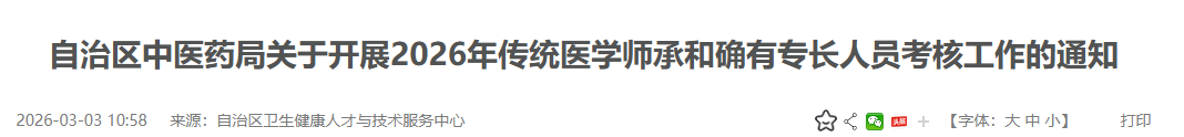广西传统医学师承2026年考核工作通知