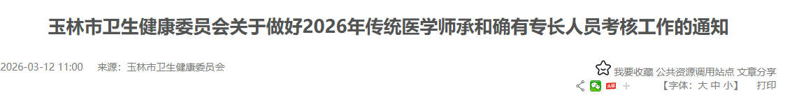 速看！2026年玉林市传统医学师承考核信息