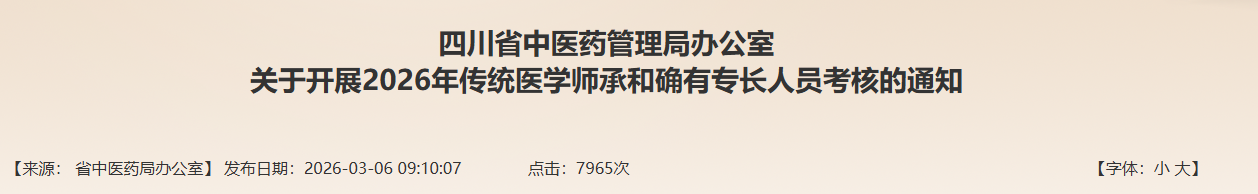 详细报名攻略！2026四川省确有专长医师资格考试