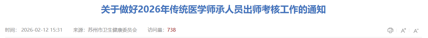 重要时间节点！2026年苏州市医学师承人员出师考试