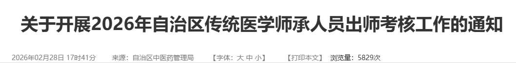 重要报名内容！2026年新疆维吾尔自治区传统医学出师考核