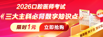 速抢2026口腔医师考试《三大主科必背数字考点总结》！