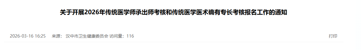 快看！2026年汉中市传统医学师承出师考核