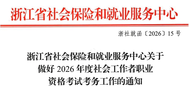 浙江省2026年社会工作者考试考务工作的通知