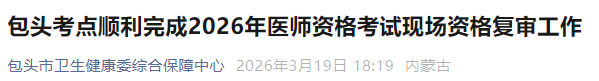 包头考点顺利完成2026年医师资格考试现场资格复审工作 包头考点顺利完成2026年医师资格考试现场资格复审工作