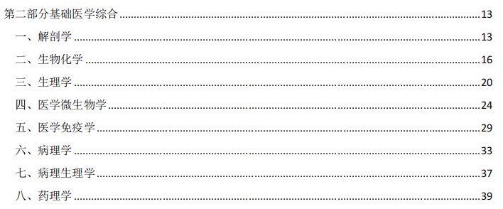 2024临床执业医师考试大纲-基础医学综合