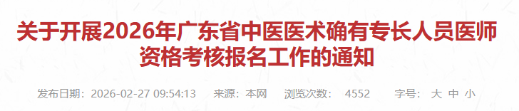 不要忘！广东省中医医术确有专长考核报名