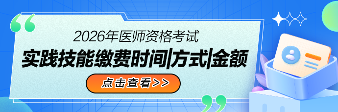 2026年医师资格医师考试实践技能缴费时间|方式|金额