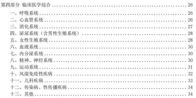 2024临床助理医师考试大纲-临床医学综合