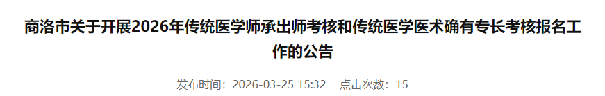 速看！2026年​商洛市医术确有专长考核通知