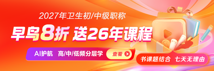 2027年卫生初/中级职称新课上线！AI护航，高/中/低频分层学！