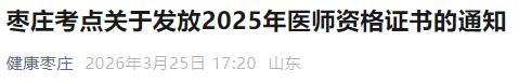 枣庄考点关于发放2025年医师资格证书的通知 枣庄考点关于发放2025年医师资格证书的通知