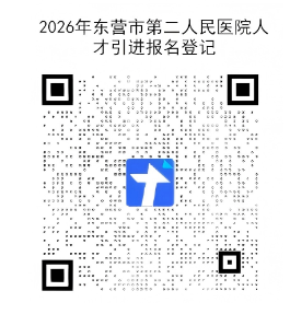 2026年东营市第二人民医院人才引进公告（10人）