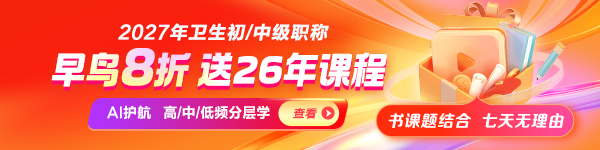 2027年卫生资格新课上线8折