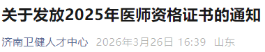 关于发放2025年医师资格证书的通知 关于发放2025年医师资格证书的通知