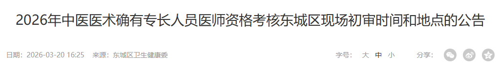 东城区2026确有专长人员医师现场初审时间和地点
