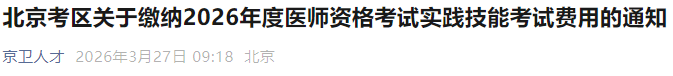 北京考区关于缴纳2026年度医师资格考试实践技能考试费用的通知 北京考区关于缴纳2026年度医师资格考试实践技能考试费用的通知