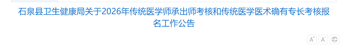 石泉县2026年确有专长考核报名通知终于出来了！