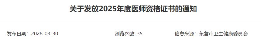山东东营2025年中医执业医师资格证书4月7日起发放！