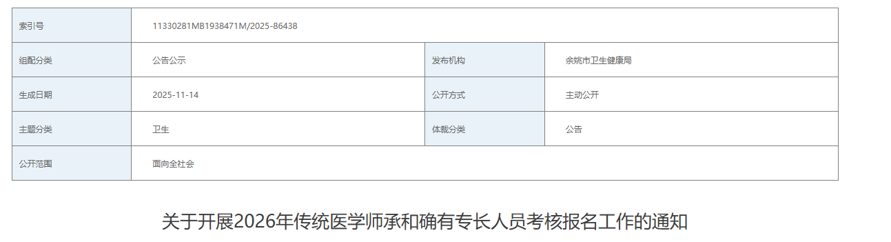 余姚市2026年确有专长人员考核