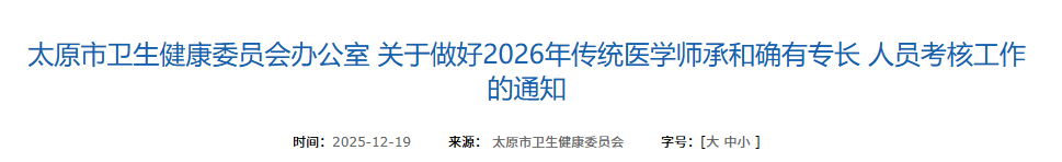 速看！2026年太原市医学师承考核通知