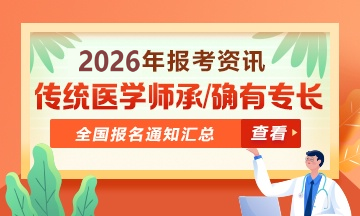 全国2026年传统医学师承和确有专长人员考核报名通知汇总