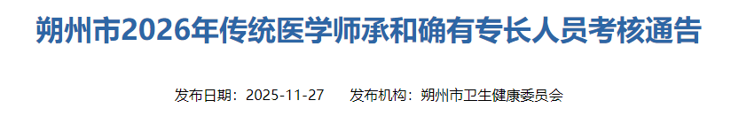 朔州市2026年确有专长人员考核通知